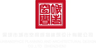 大鸡吧视频网深圳市城市空间规划建筑设计有限公司